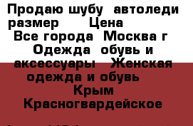 Продаю шубу, автоледи размер 46 › Цена ­ 20 000 - Все города, Москва г. Одежда, обувь и аксессуары » Женская одежда и обувь   . Крым,Красногвардейское